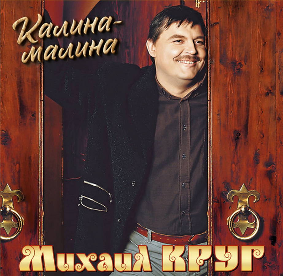 Михаил Круг – Калина-малина